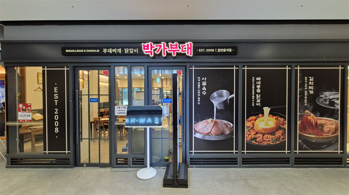 박가부대 인테리어 2