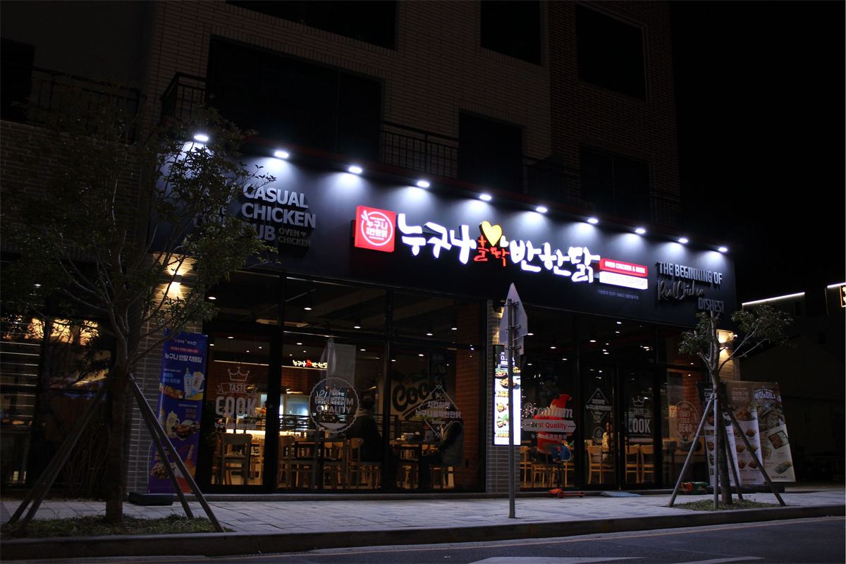누구나홀딱반한닭 매장 이미지