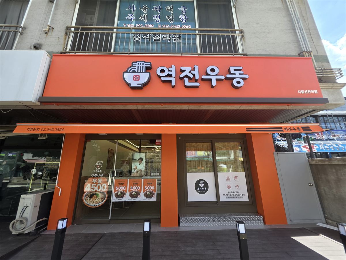 역전우동0410 매장 이미지