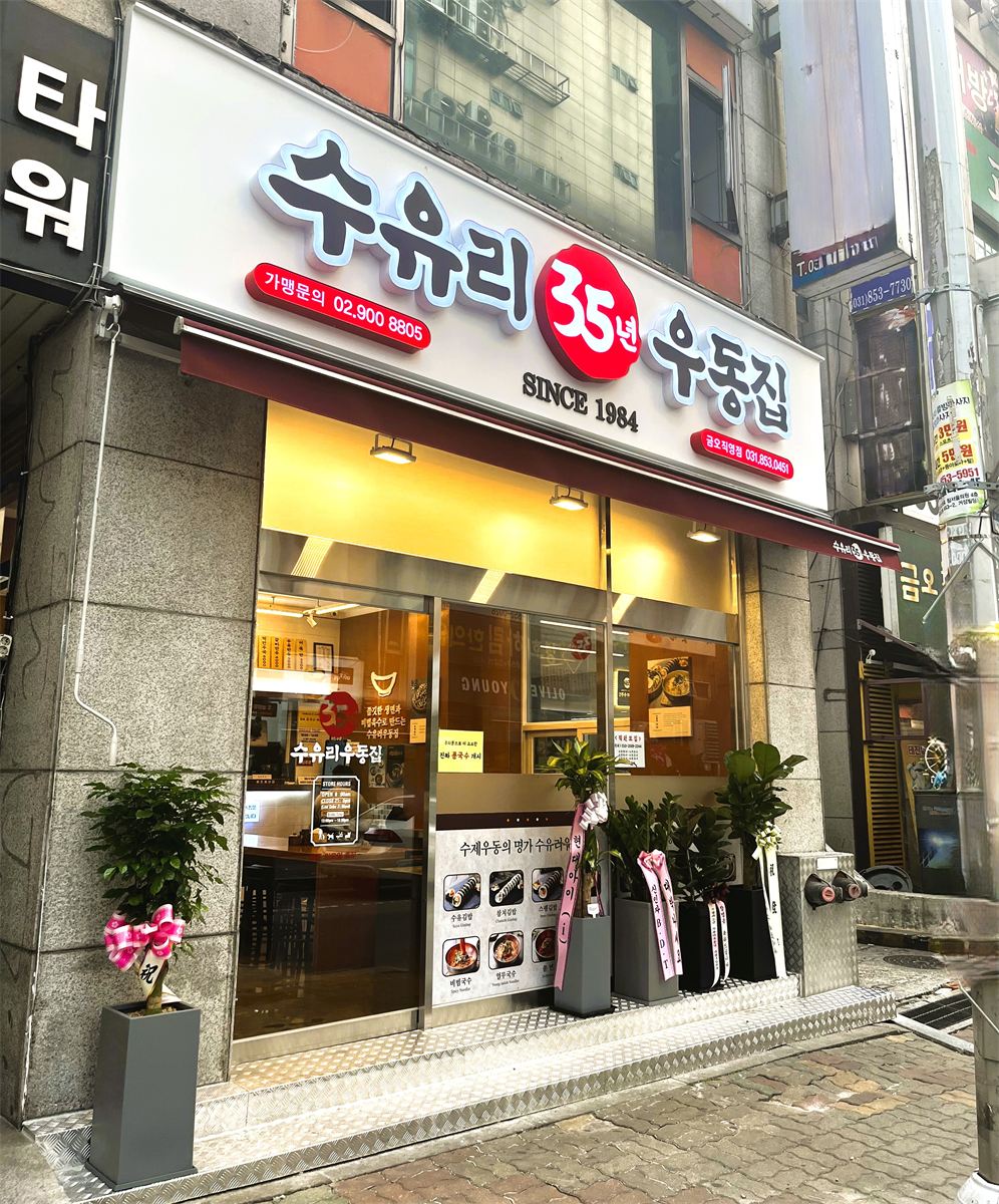 수유리우동집 매장 이미지