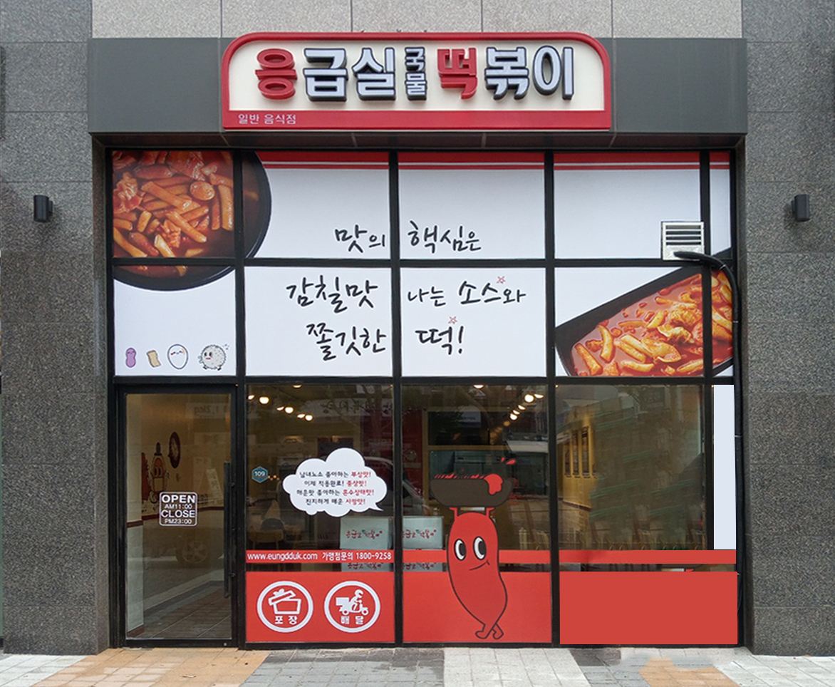 응급실국물떡볶이 매장 이미지