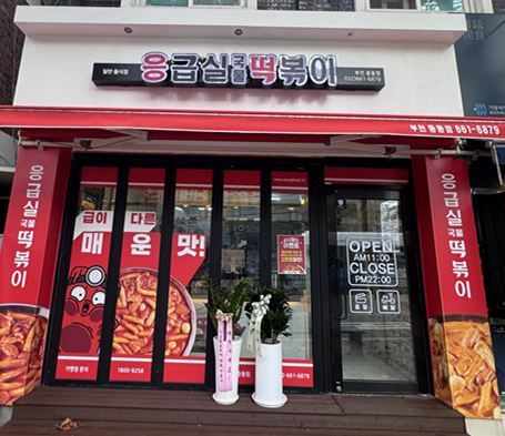 응급실국물떡볶이 인테리어 2