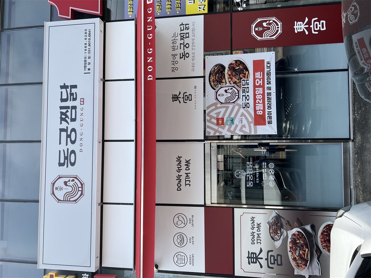 설동궁찜닭 매장 이미지