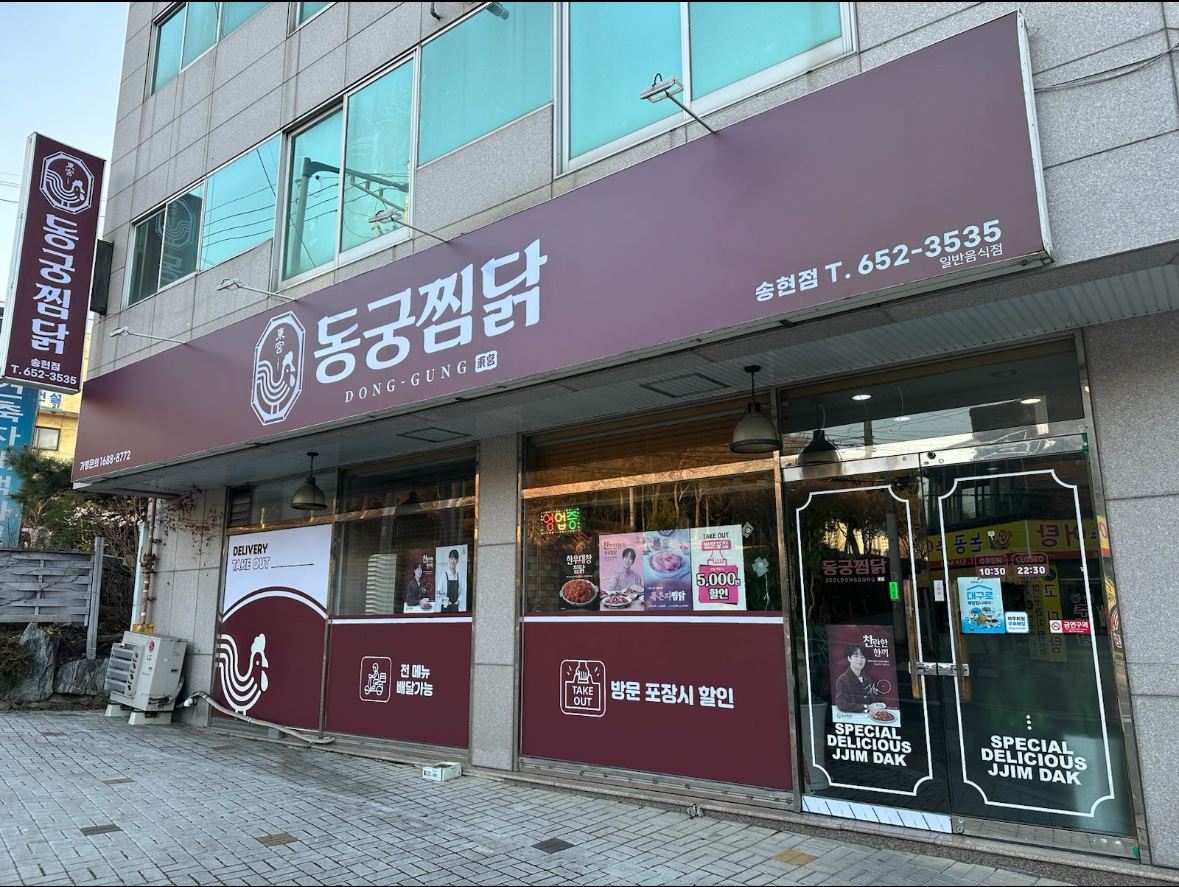 설동궁찜닭 인테리어 3