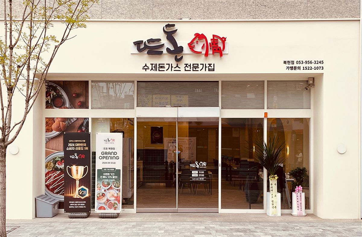 뜨돈(DD'DON) 매장 이미지