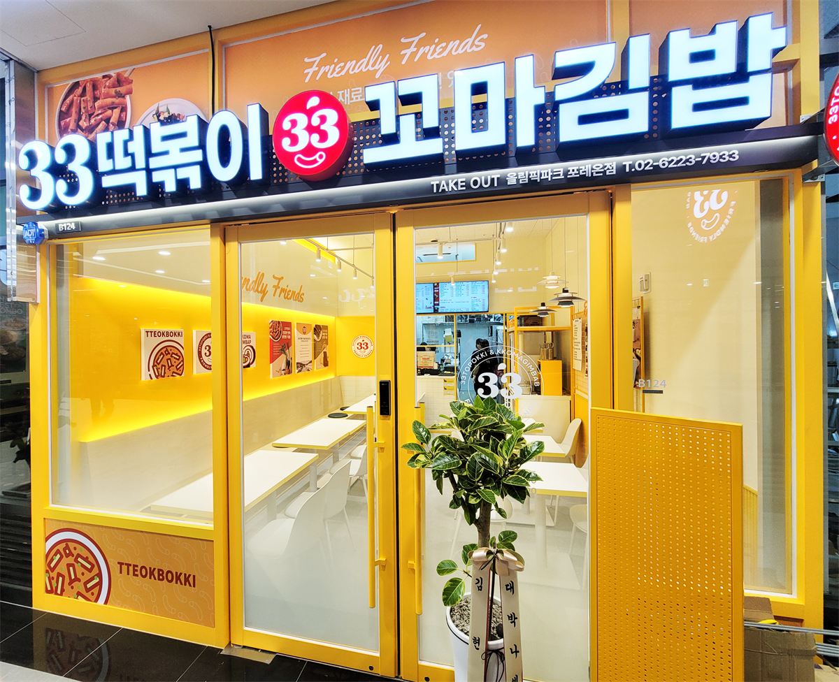 33떡볶이 매장 이미지