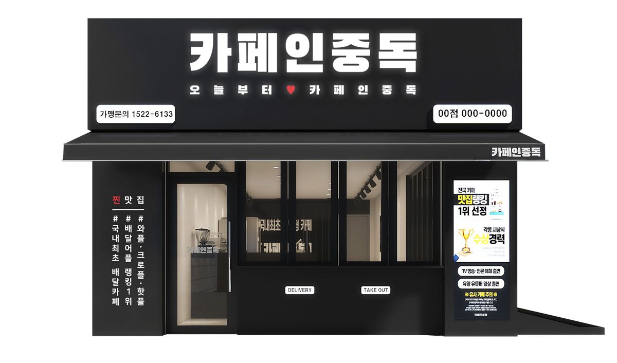 카페인중독 매장 이미지