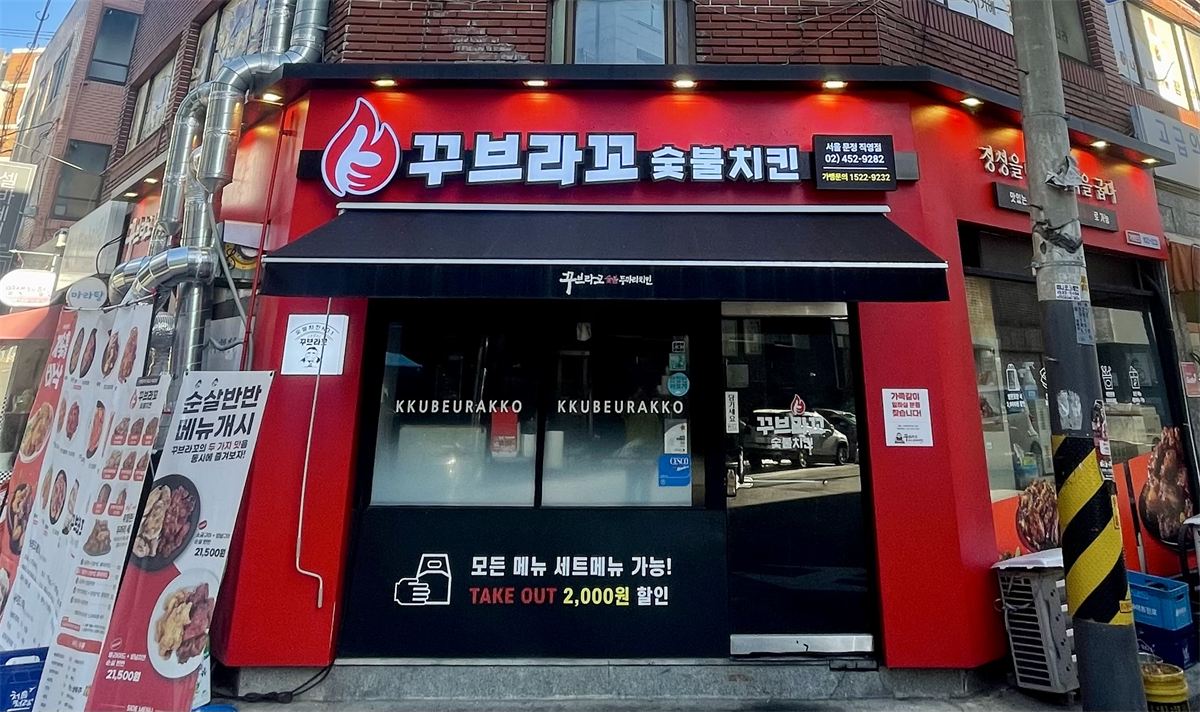 꾸브라꼬숯불치킨 매장 이미지