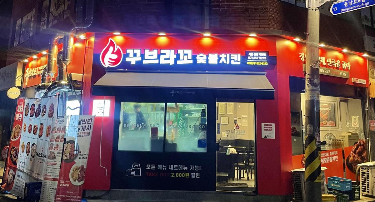 꾸브라꼬숯불치킨 인테리어 2