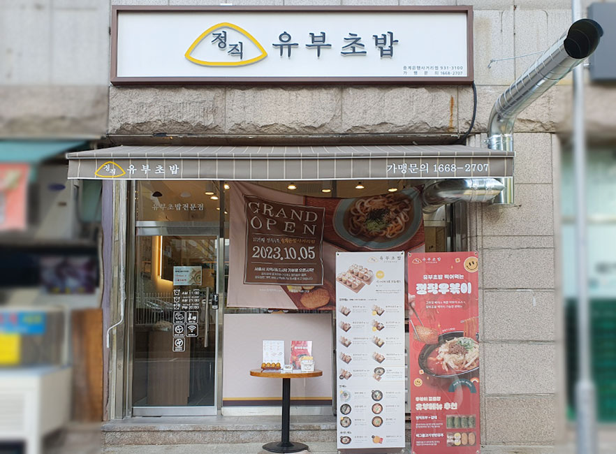 정직유부 매장 이미지