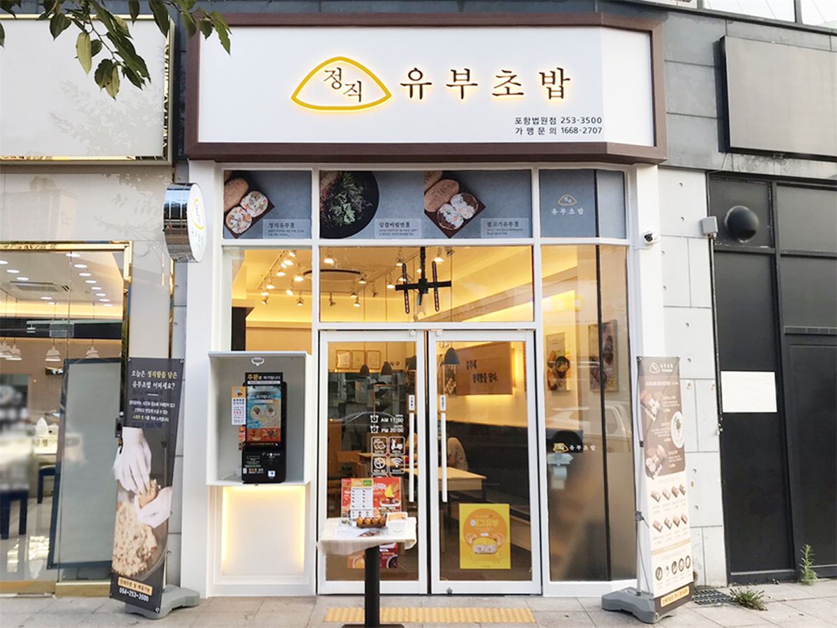 정직유부 인테리어 2