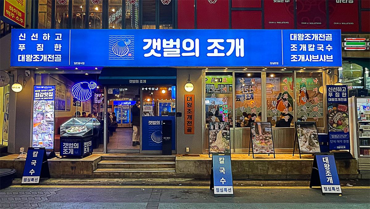 갯벌의 조개 매장 이미지