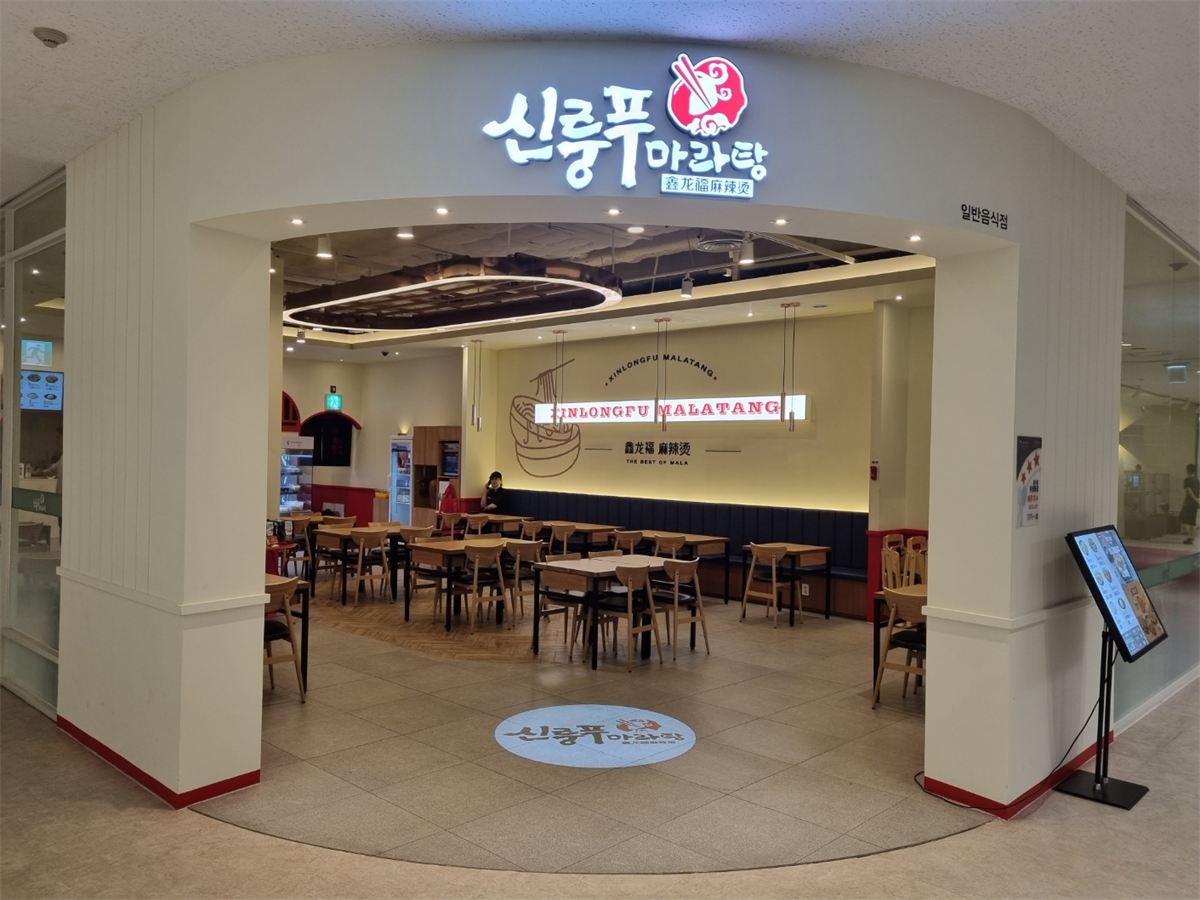 신룽푸마라탕 매장 이미지