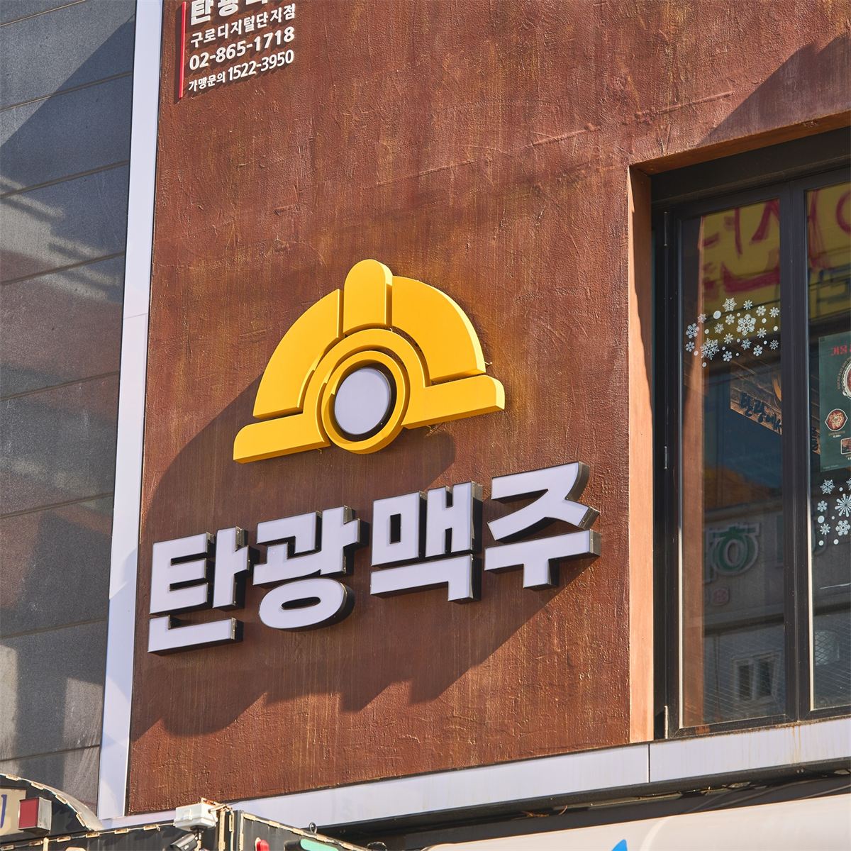 탄광맥주 매장 이미지