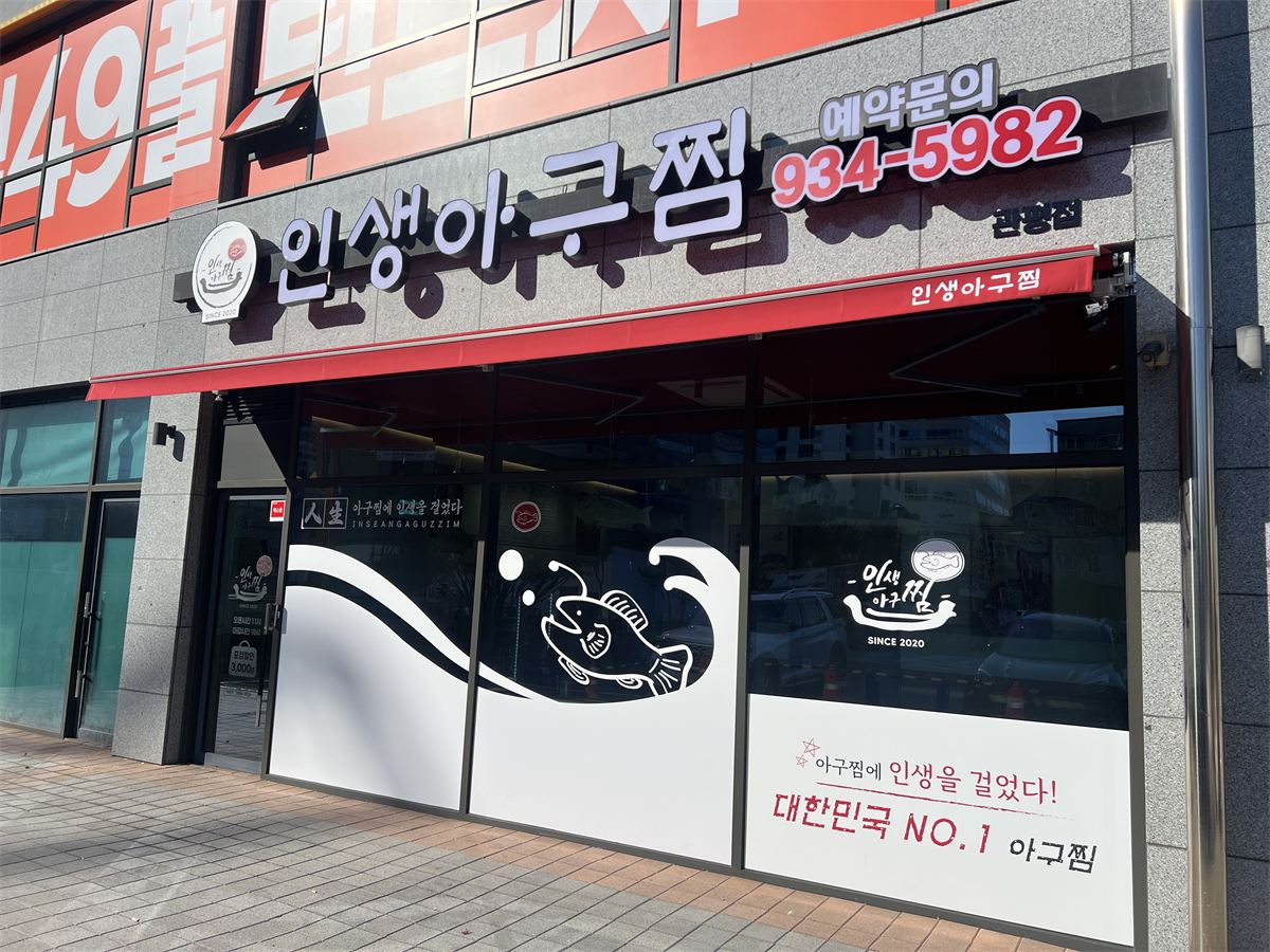 인생아구찜 매장 이미지