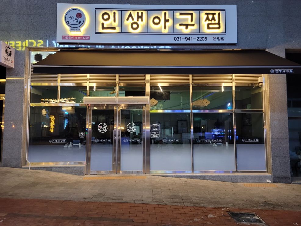 인생아구찜 인테리어 2