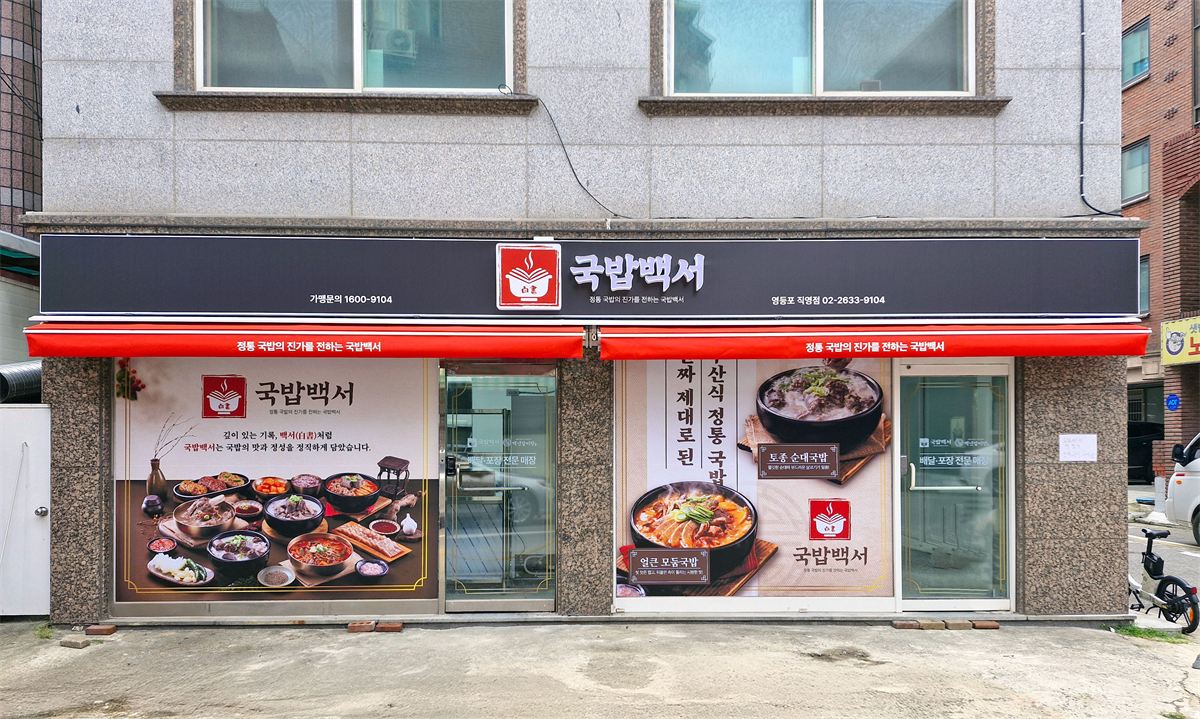국밥백서 인테리어 2