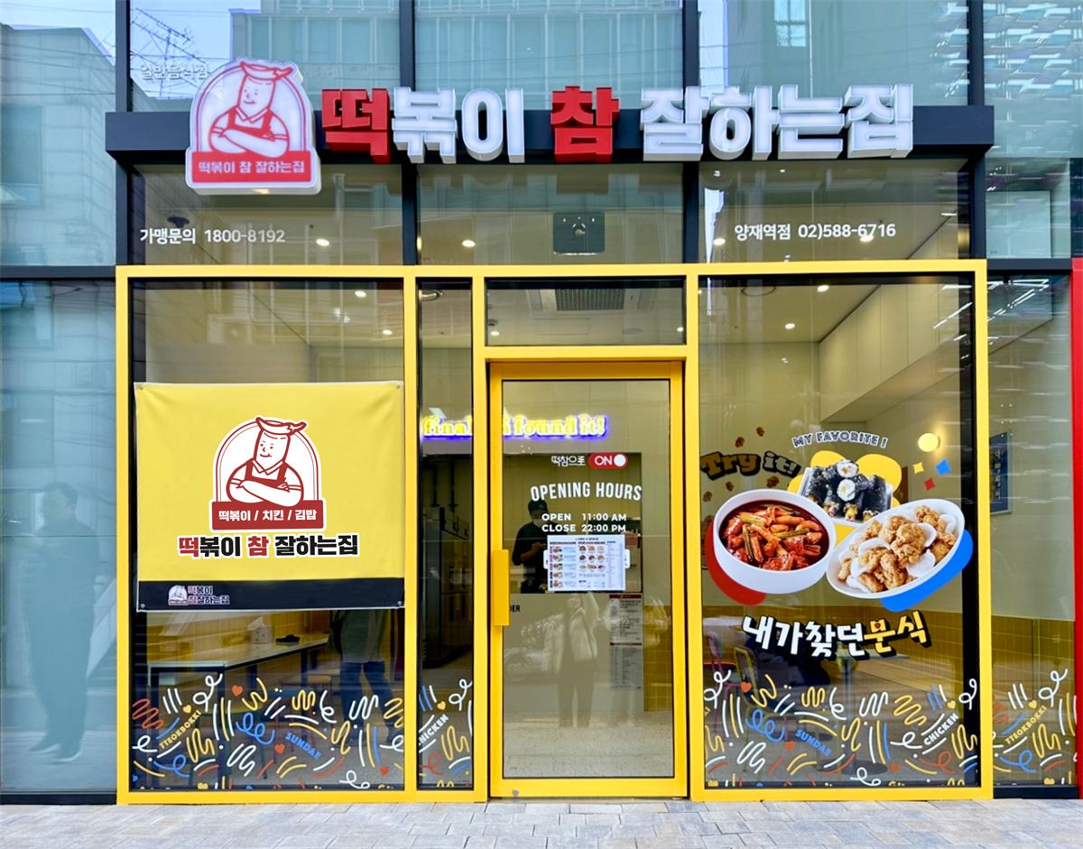 떡볶이 참 잘하는 집, 떡참 매장 이미지