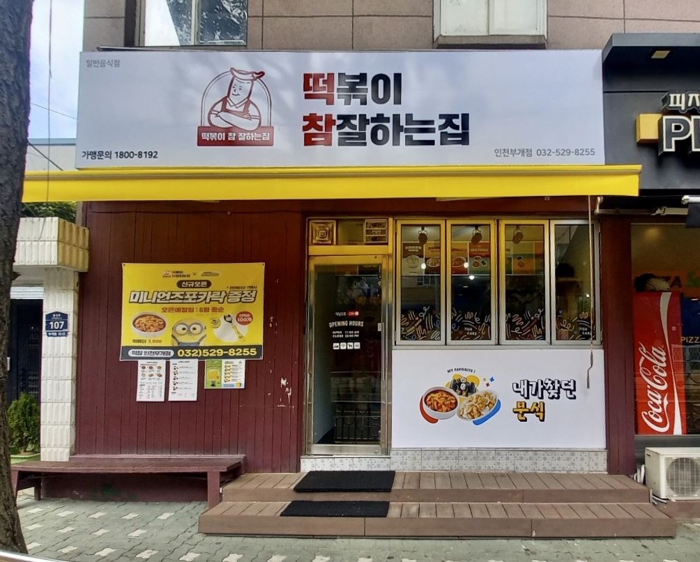 떡볶이 참 잘하는 집, 떡참 인테리어 2