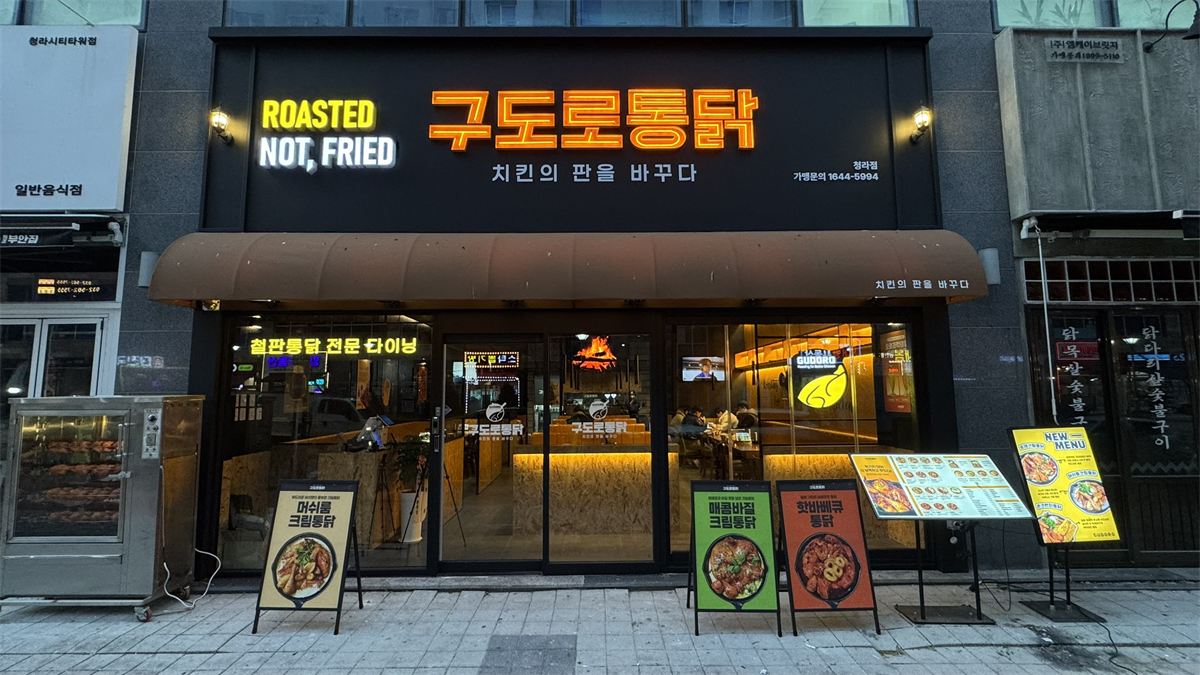 구도로통닭 매장 이미지