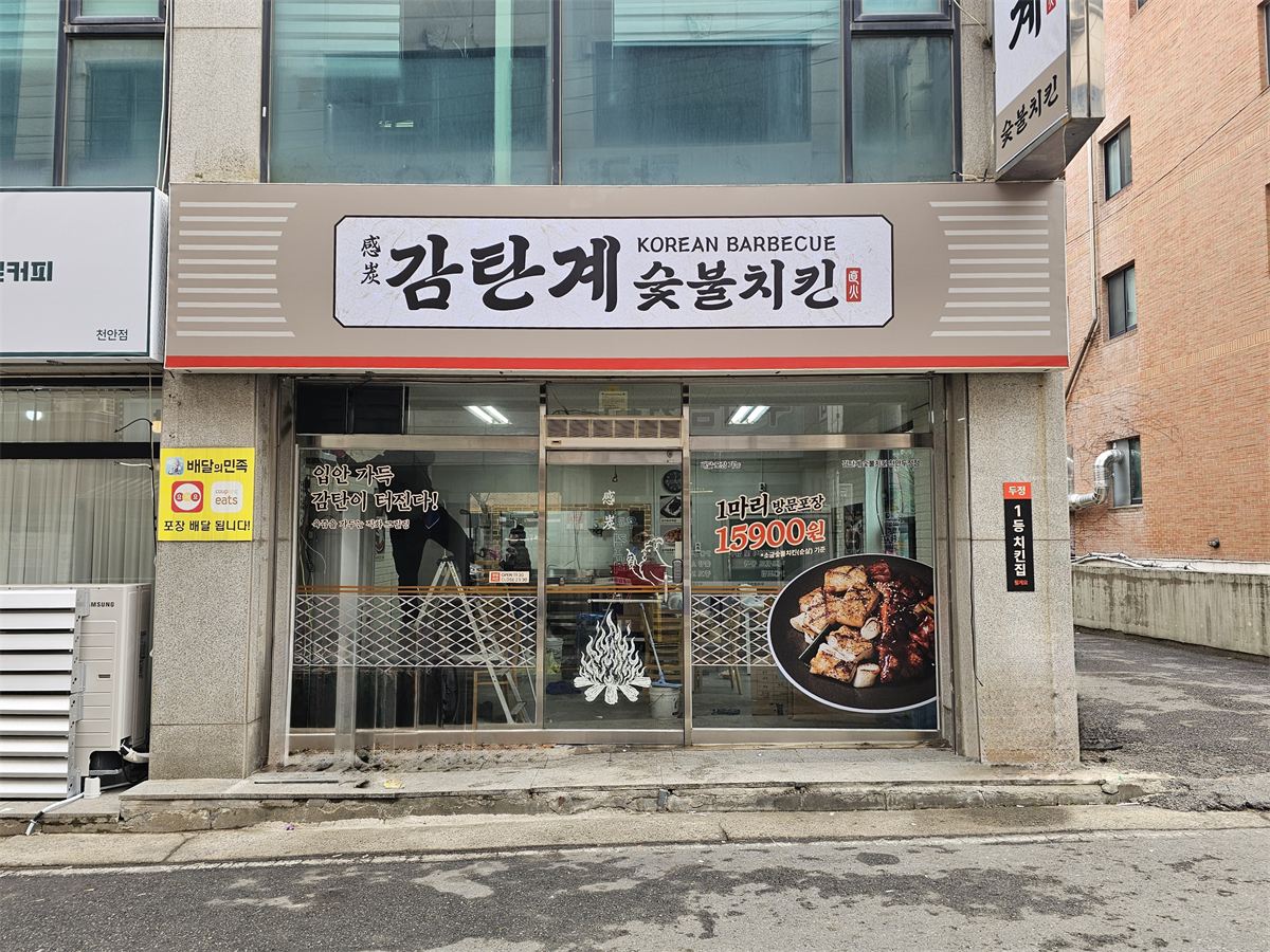 감탄계숯불치킨 매장 이미지