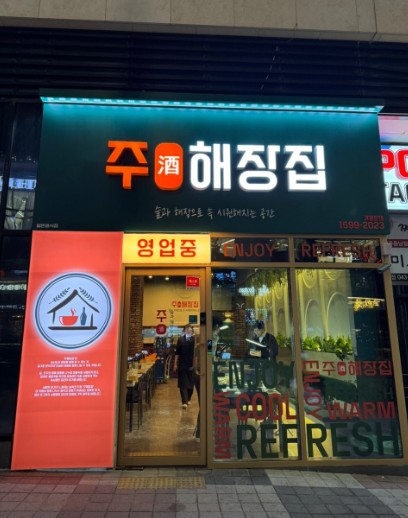 주해장집 매장 이미지