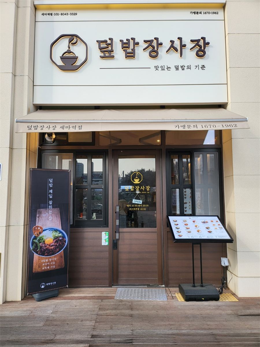 덮밥장사장 매장 이미지