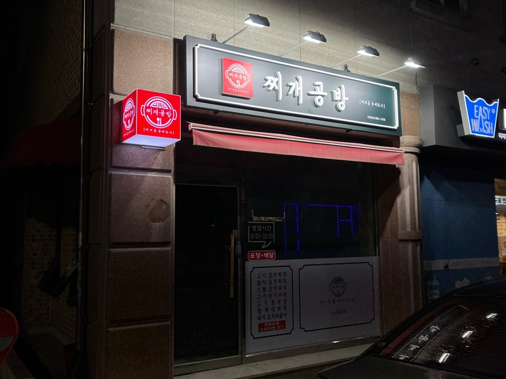 찌개공방 인테리어 2
