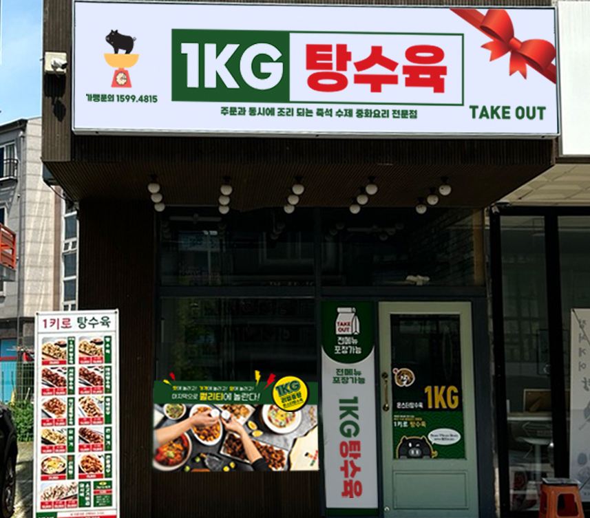 1키로탕수육 매장 이미지