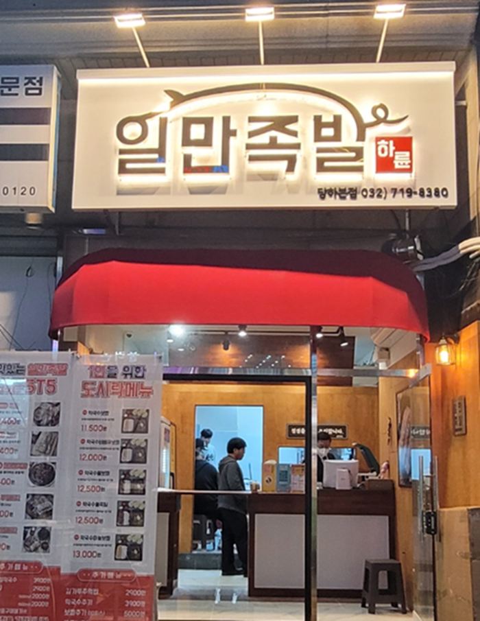 하륜일만족발 매장 이미지