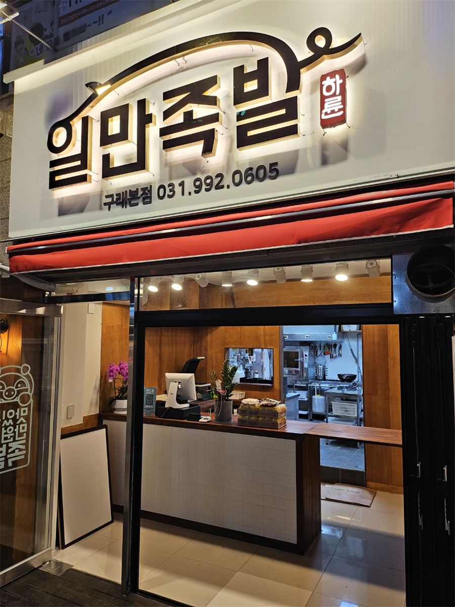 하륜일만족발 인테리어 2