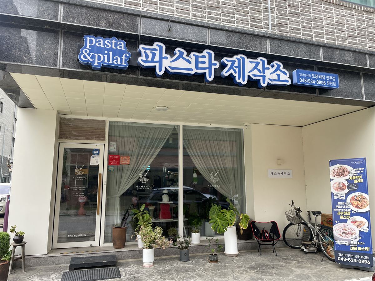 파스타제작소 파스타&필라프 인테리어 2