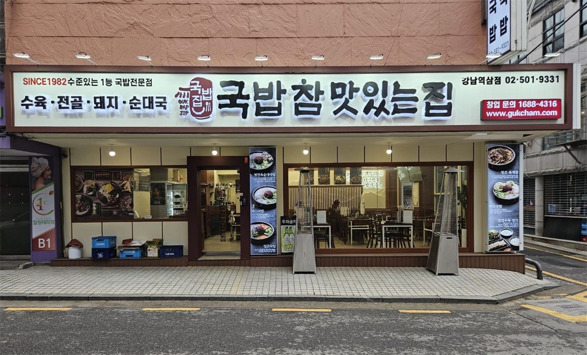 국밥참맛있는집 매장 이미지