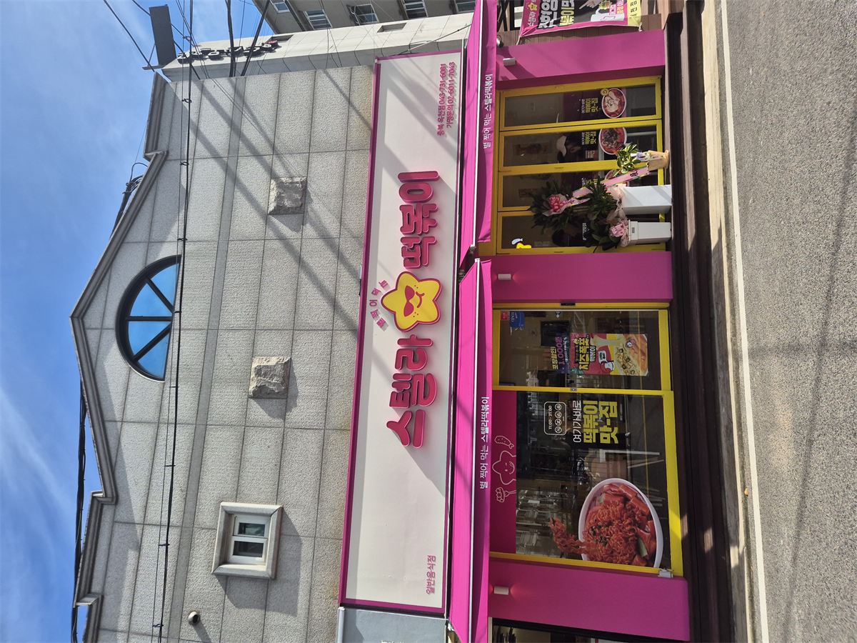 스텔라떡볶이 매장 이미지