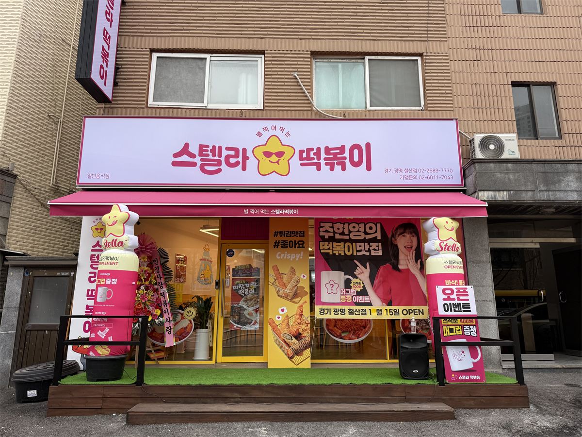 스텔라떡볶이 인테리어 2