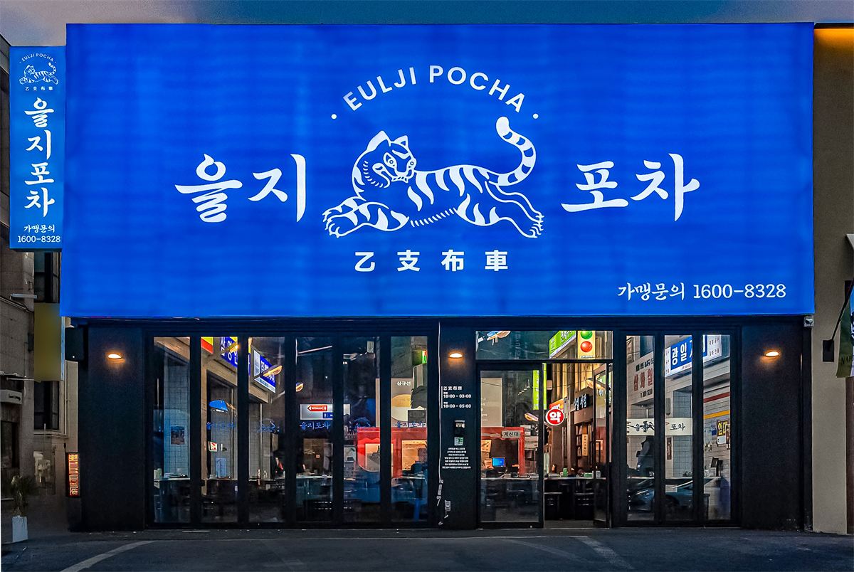 을지포차 매장 이미지
