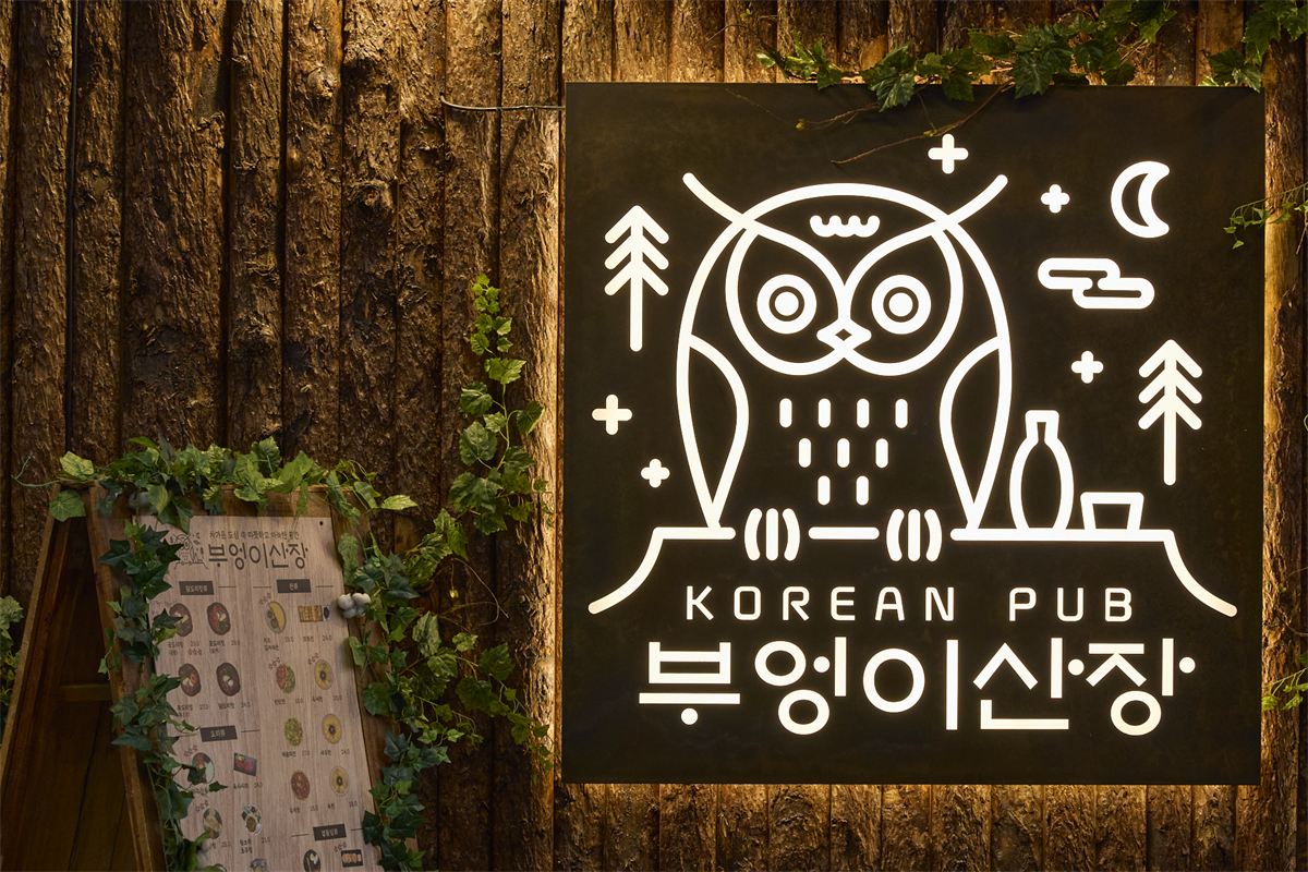 부엉이산장 인테리어 2