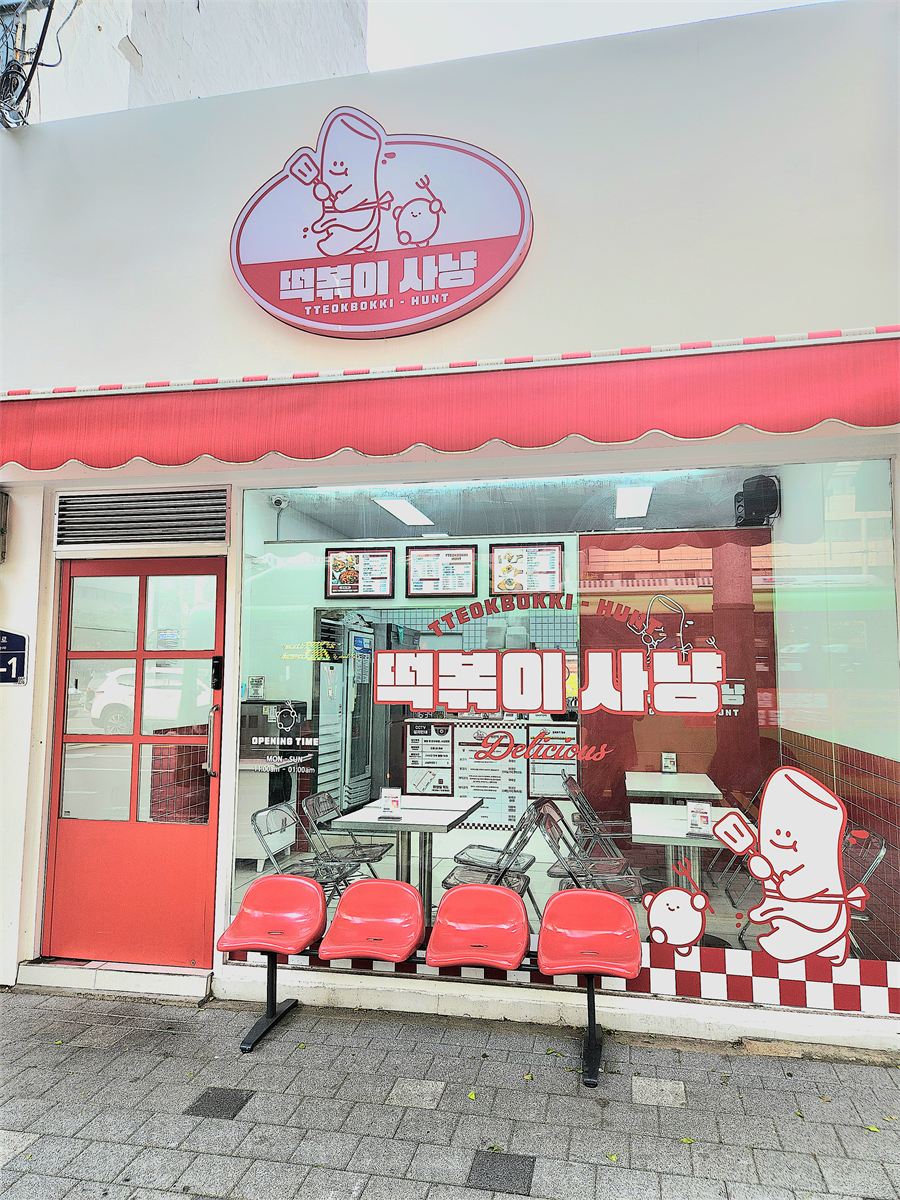 떡볶이사냥 매장 이미지