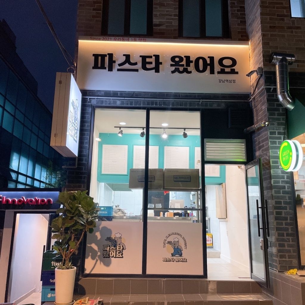 파스타왔어요 매장 이미지