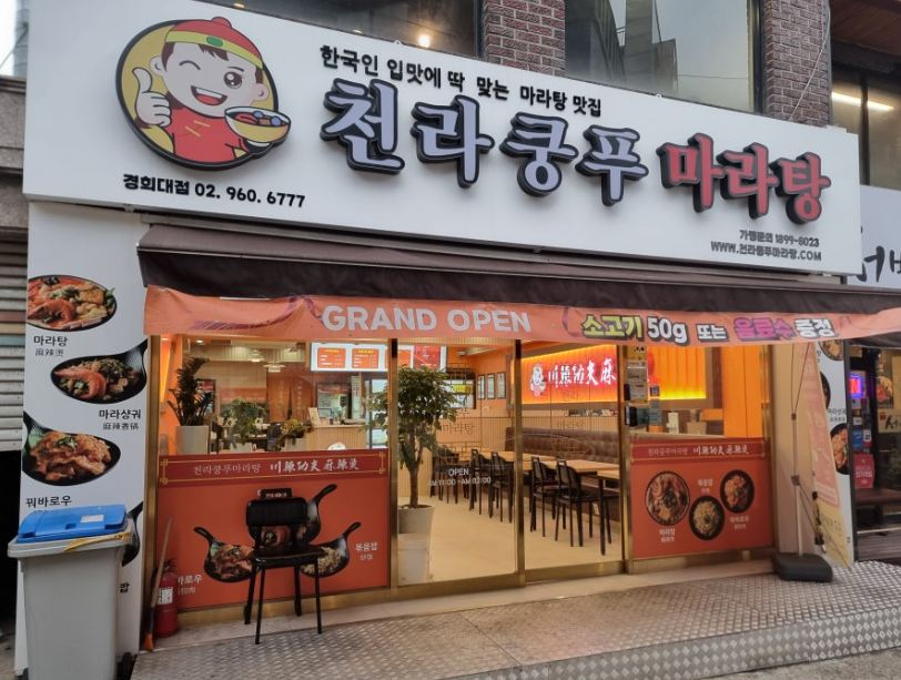 천라쿵푸마라탕 매장 이미지