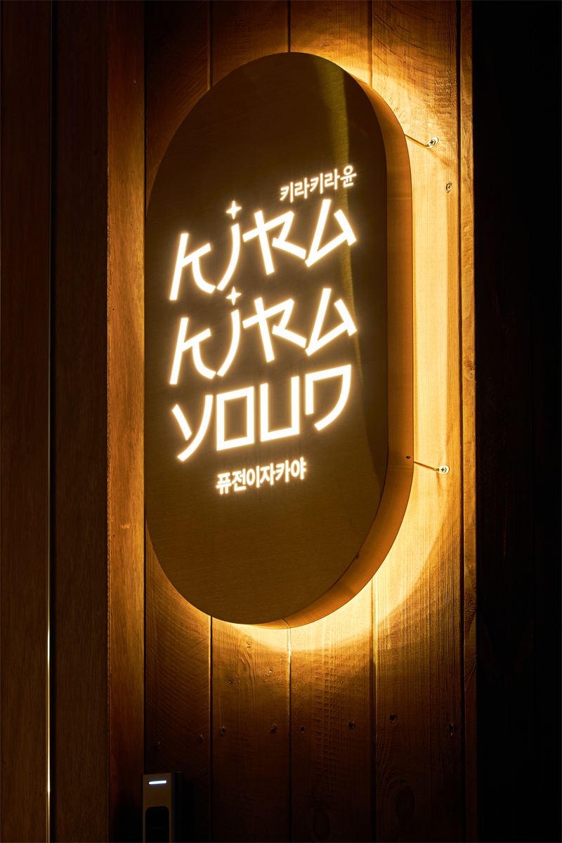 키라키라윤 매장 이미지