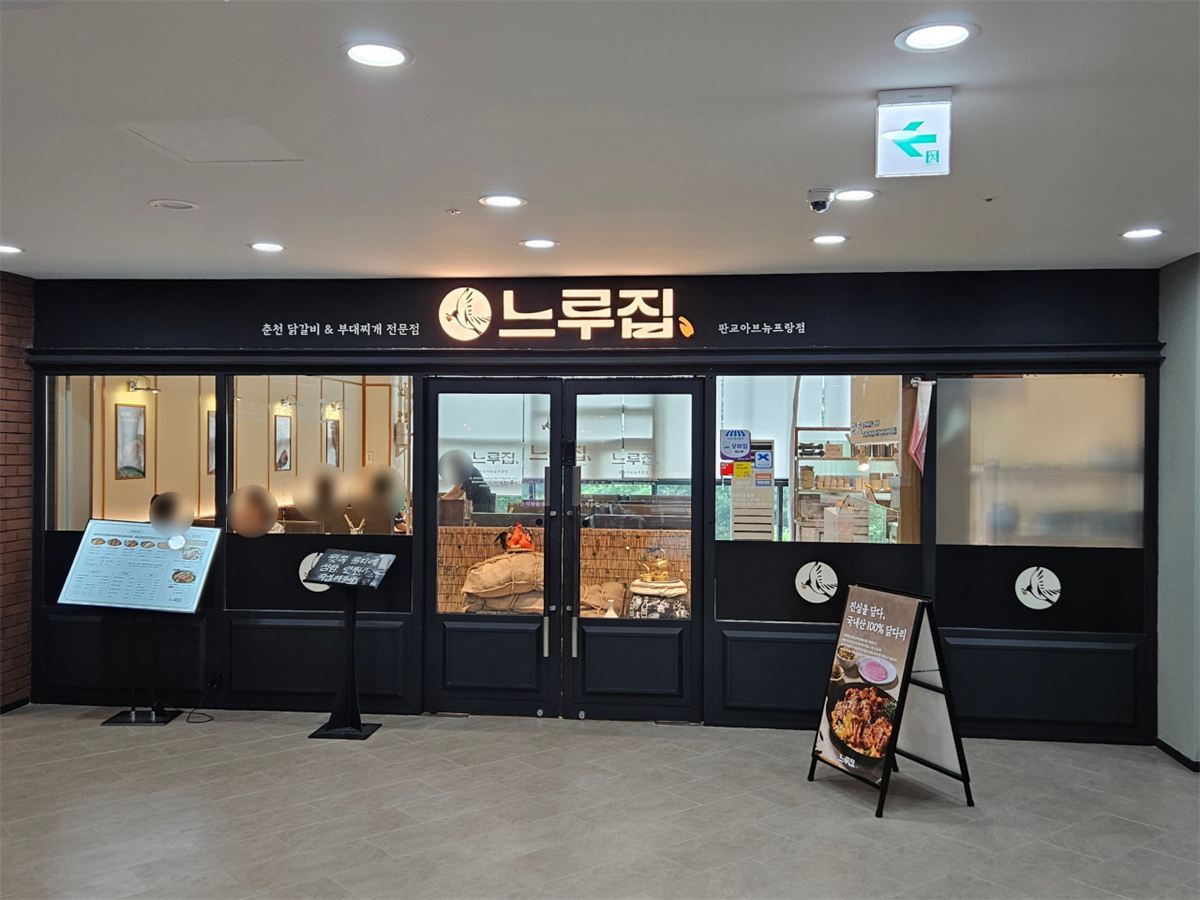느루집 매장 이미지
