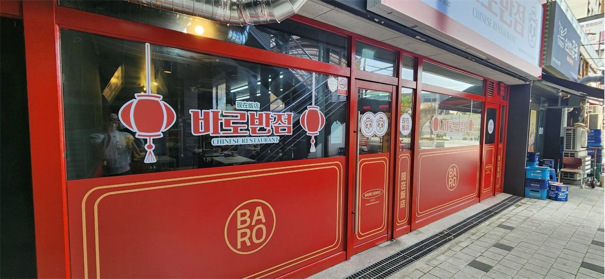 바로반점 매장 이미지