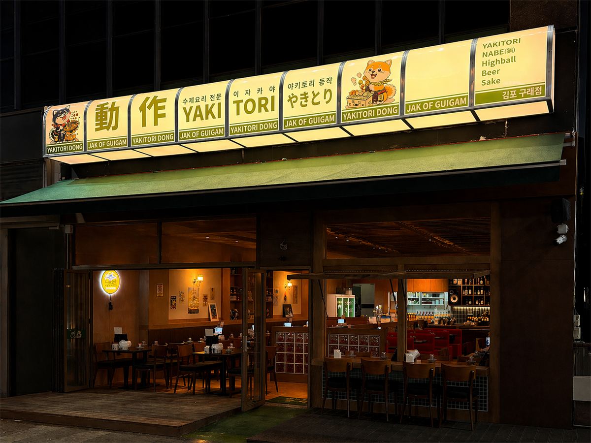 야키토리 동작 인테리어 3
