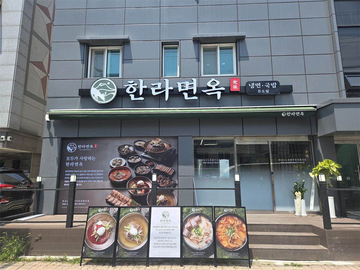 한라면옥 매장 이미지