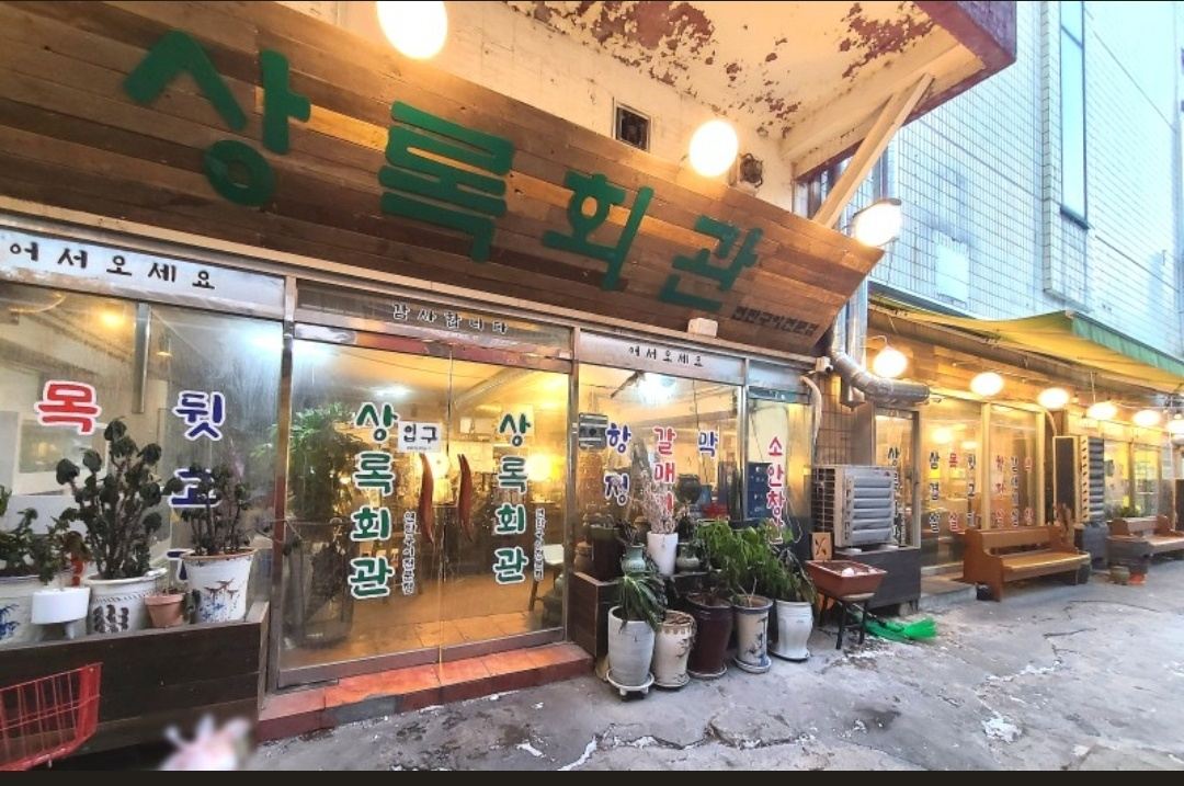 상록회관 연탄구이 매장 이미지