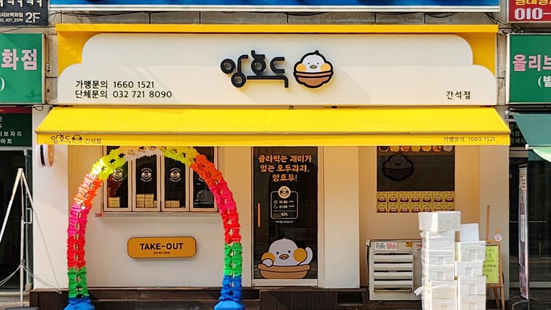 앙호두 매장 이미지
