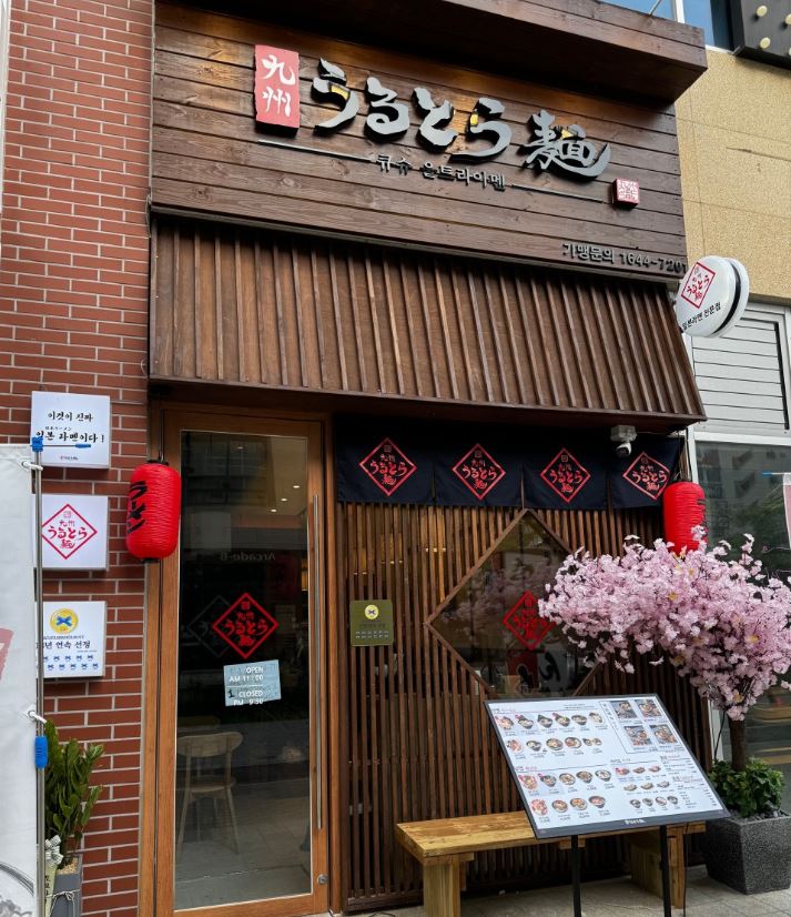 큐슈울트라아멘 매장 이미지
