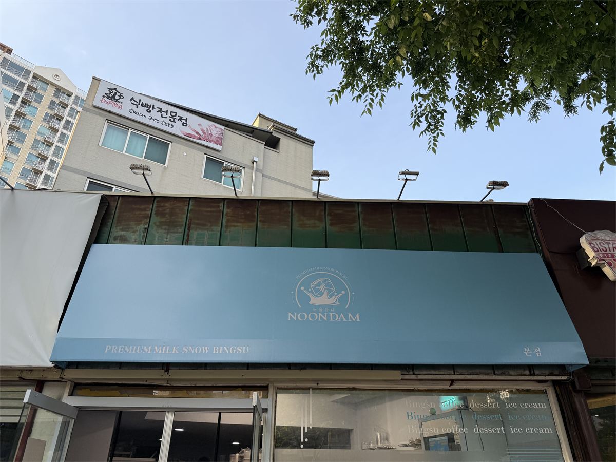 눈을담다 앤 요거트를담다 매장 이미지
