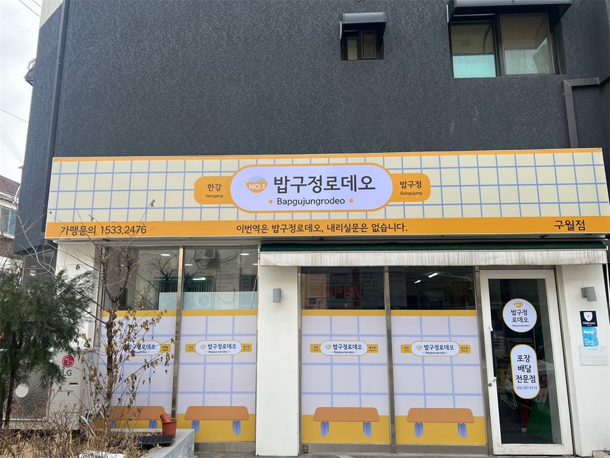 밥구정로데오 매장 이미지